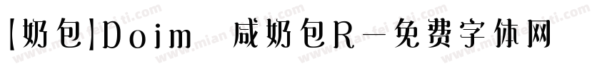 【奶包】Doim 咸奶包R字体转换